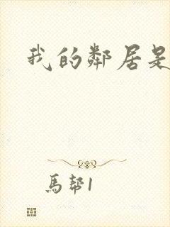 我的邻居是良人