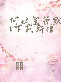 何以笙箫默txt下载新浪