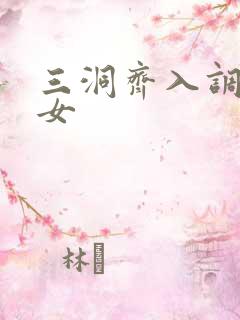 三洞齐入调教美女