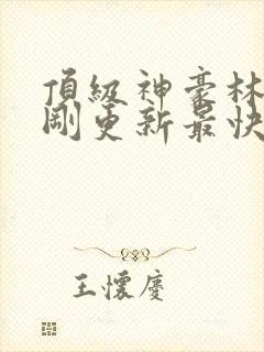 顶级神豪林云刚刚更新最快顶点