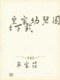 皇家幼儿园txt下载