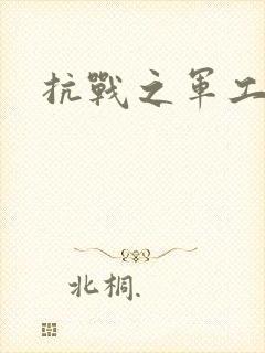 抗战之军工元帅