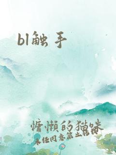 bl触手