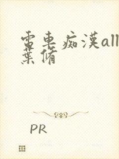 电车痴汉all叶修