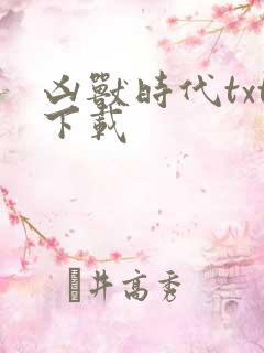 凶兽时代txt下载