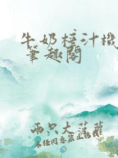 牛奶榨汁机po 笔趣阁