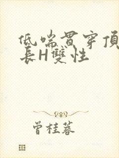 低喘贯穿顶弄学长H双性