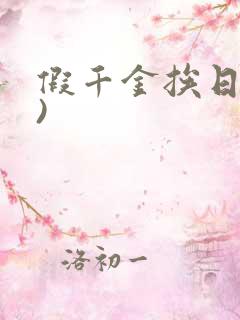 假千金挨日记()