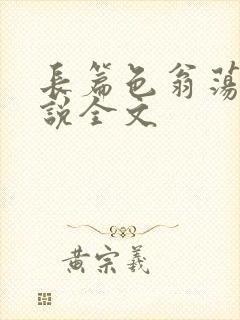 长篇色翁荡熄小说全文