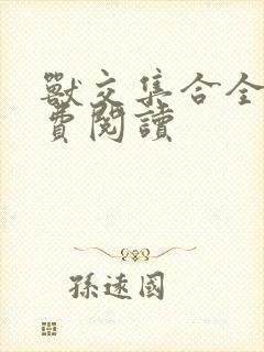 兽交集合全集免费阅读