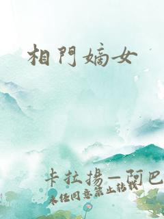 相门嫡女