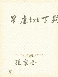 星虐txt下载