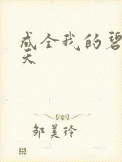 成全我的碧海蓝天