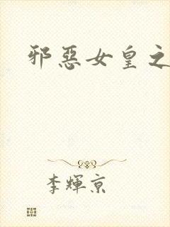 邪恶女皇之男宠