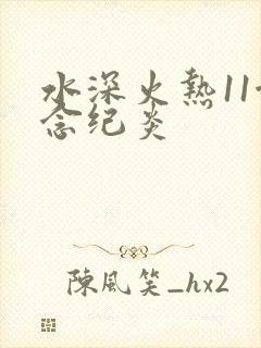 水深火热11念念纪炎