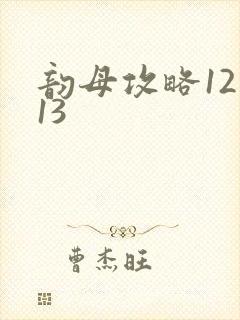 韵母攻略12一13