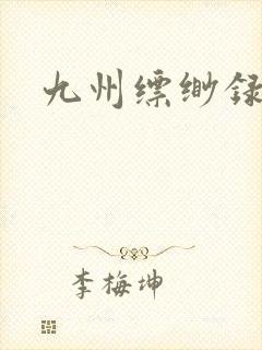 九州缥缈录小说