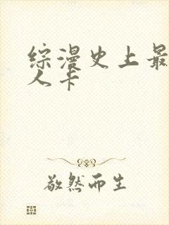 综漫史上最强好人卡