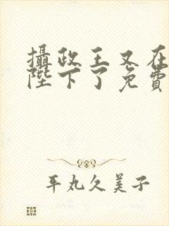 摄政王又在欺负陛下了免费