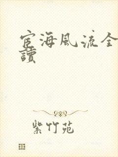 宦海风流全文阅读