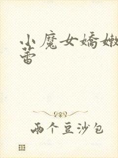 小魔女娇嫩的菊蕾