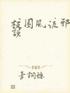 校园风流邪神小说