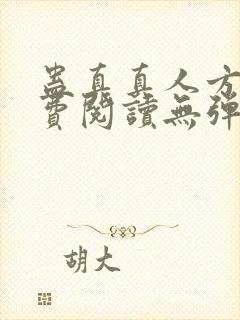 蛊真真人方源免费阅读无弹窗