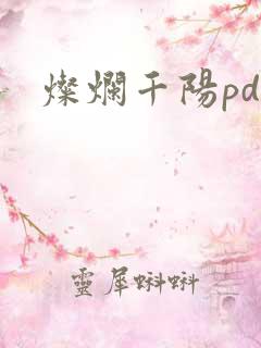 灿烂千阳pdf