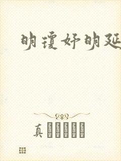 明琼妤明延小说