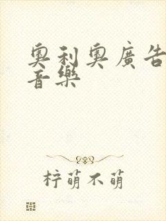 奥利奥广告背景音乐