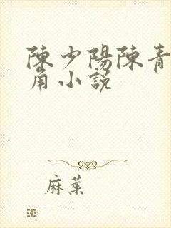 陈少阳陈青帝主角小说