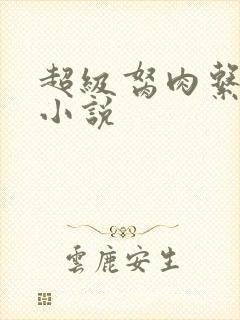 超级胬肉系统的小说