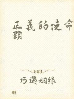 正义的使命厉元朗