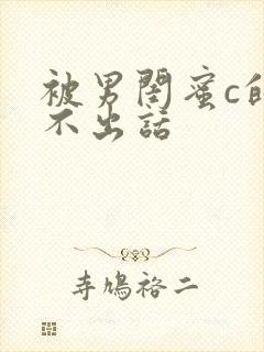 被男闺蜜c的说不出话