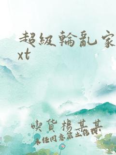 超级轮乱家庭txt