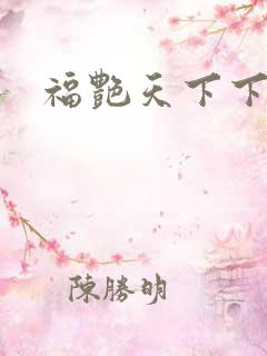 福艳天下下载