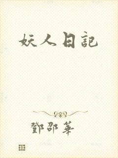 妖人日记