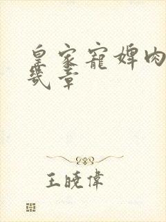 皇家宠婢肉在第几章