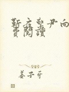 靳夜擎尹向晚免费阅读