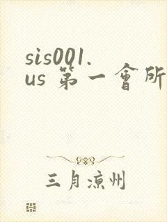 sis001.us 第一会所