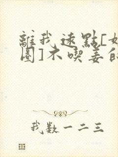 离我远点[娱乐圈]不吃姜的胖子