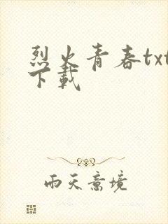 烈火青春txt下载