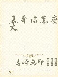 表哥你怎么那么大