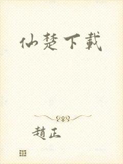 仙楚下载