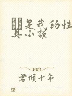 妺妺是我的性玩具小说