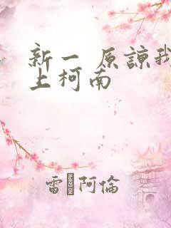 新一 原谅我爱上柯南