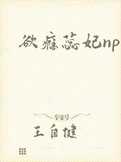 欲瘾蕊妃nph