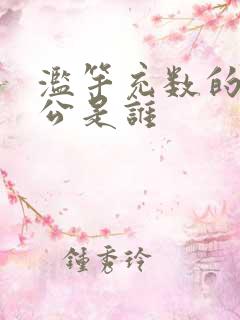 滥竽充数的主人公是谁