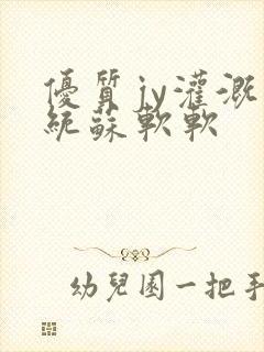 优质jy灌溉系统苏软软