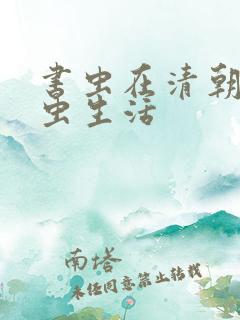 书虫在清朝的米虫生活